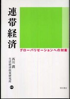 連帯経済―グローバリゼーションへの対案