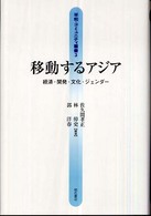 平和・コミュニティ叢書<br> 移動するアジア―経済・開発・文化・ジェンダー