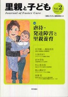 里親と子ども 〈ｖｏｌ．２〉 特集：虐待・発達障害と里親養育