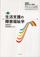 生活支援の障害福祉学 シリーズ障害科学の展開