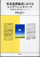 児童養護施設におけるレジデンシャルワーク―施設職員の職場環境とストレス