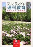 フィンランドの理科教育―高度な学びと教員養成