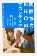 国際協力ＮＧＯのフロンティア―次世代の研究と実践のために
