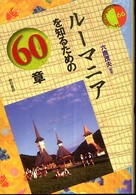 エリア・スタディーズ<br> ルーマニアを知るための６０章