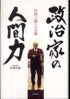政治家の人間力 - 江田三郎への手紙