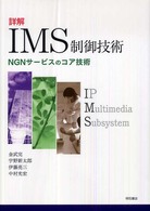 詳解ＩＭＳ制御技術 - ＮＧＮサービスのコア技術