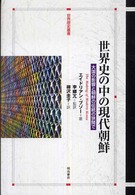 世界歴史叢書<br> 世界史の中の現代朝鮮―大国の影響と朝鮮の伝統の狭間で
