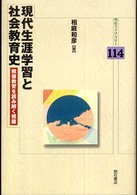 現代生涯学習と社会教育史 - 戦後教育を読み解く視座 明石ライブラリー