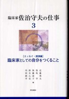 臨床家佐治守夫の仕事 〈３（エッセイ・講演編）〉 臨床家としての自分をつくること