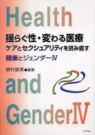 揺らぐ性・変わる医療ケアとセクシュアリティを読み直す - 健康とジェンダー４