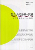 男女共同参画の実践 - 少子高齢社会への戦略