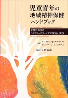 児童青年の地域精神保健ハンドブック - 米国におけるシステム・オブ・ケアの理論と実践