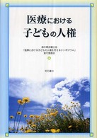 医療における子どもの人権