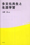 多文化共生と生涯学習