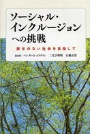 ソーシャル・インクルージョンへの挑戦 - 排斥のない社会を目指して