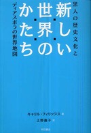 新しい世界のかたち - 黒人の歴史文化とディアスポラの世界地図