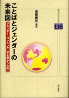 明石ライブラリー<br> ことばとジェンダーの未来図―ジェンダー・バッシングに立ち向かうために