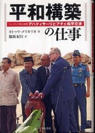 平和構築の仕事 - フィンランド前大統領アハティサーリとアチェ和平交渉