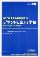 デマンドに応える学校 - 教育の社会的な需要と供給 ＯＥＣＤ未来の教育改革