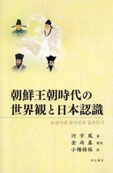 朝鮮王朝時代の世界観と日本認識