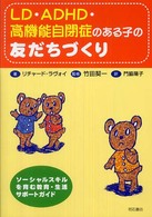 ＬＤ・ＡＤＨＤ・高機能自閉症のある子の友だちづくり - ソーシャルスキルを育む教育・生活サポートガイド