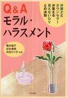 Ｑ＆Ａ　モラル・ハラスメント―弁護士とカウンセラーが答える見えないＤＶとの決別