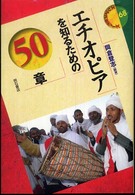 エチオピアを知るための５０章 エリア・スタディーズ
