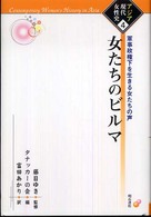 女たちのビルマ - 軍事政権下を生きる女たちの声 アジア現代女性史