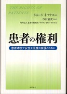 患者の権利 - 患者本位で安全な医療の実現のために