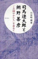 司馬遼太郎と網野善彦 - 「この国のかたち」を求めて