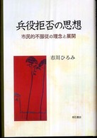 兵役拒否の思想 - 市民的不服従の理念と展開