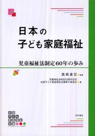 日本の子ども家庭福祉 - 児童福祉法制定６０年の歩み