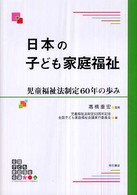 日本の子ども家庭福祉 - 児童福祉法制定６０年の歩み