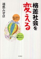 格差社会を変える―あたりまえに働きたい！安心して暮らしたい！