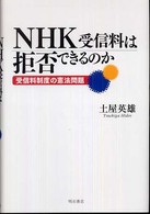 ＮＨＫ受信料は拒否できるのか―受信料制度の憲法問題