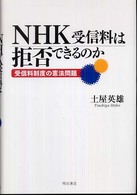 ＮＨＫ受信料は拒否できるのか - 受信料制度の憲法問題