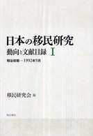日本の移民研究―動向と文献目録〈１〉明治初期‐１９９２年９月