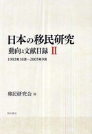 日本の移民研究 〈２（１９９２年１０月－２００５〉 - 動向と文献目録
