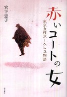 赤いコートの女 - 東京女性ホームレス物語