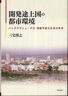 開発途上国の都市環境 - バングラデシュ・ダカ持続可能な社会の希求