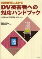 医療現場におけるＤＶ被害者への対応ハンドブック―医師および医療関係者のために