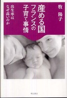 産める国フランスの子育て事情―出生率はなぜ高いのか
