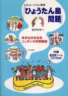 シミュレーション教材「ひょうたん島問題」 - 多文化共生社会ニッポンの学習課題