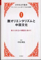 脱オリエンタリズムと中国文化―新たな社会の構想を求めて