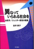 異なっていられる社会を―女性学／ジェンダー研究の視座