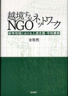 越境するＮＧＯネットワーク - 紛争地域における人道支援・平和構築