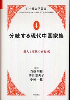 日中社会学叢書 〈４〉 - グローバリゼーションと東アジア社会の新構想 分岐する現代中国家族 首藤明和