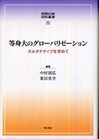 等身大のグローバリゼーション - オルタナティブを求めて 国際比較研究叢書