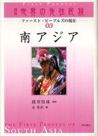 講座世界の先住民族 〈０３〉 - ファースト・ピープルズの現在 南アジア 金基淑