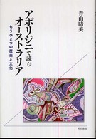 アボリジニで読むオーストラリア - もうひとつの歴史と文化
